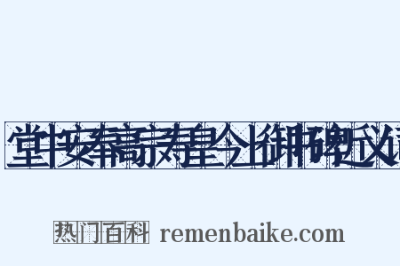 堂中安奉高宗寿皇今上御书碑近义词是什么意思的图片